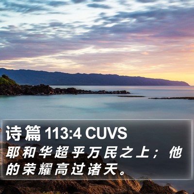 诗 篇 113:4 CUVS Bible Verse Image