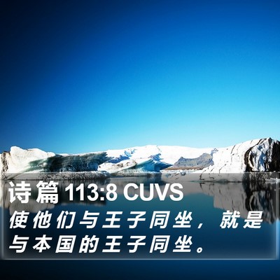 诗 篇 113:8 CUVS Bible Verse Image