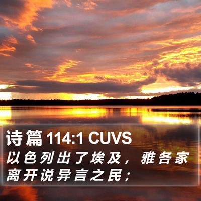 诗 篇 114:1 CUVS Bible Verse Image