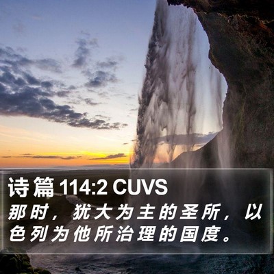 诗 篇 114:2 CUVS Bible Verse Image