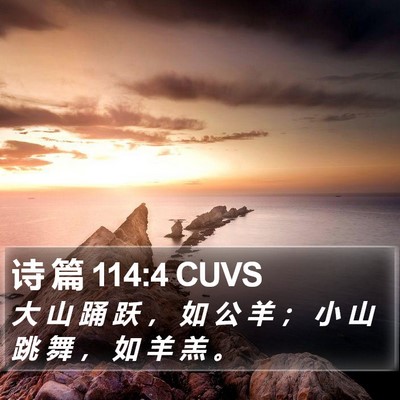 诗 篇 114:4 CUVS Bible Verse Image