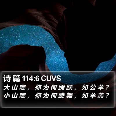 诗 篇 114:6 CUVS Bible Verse Image