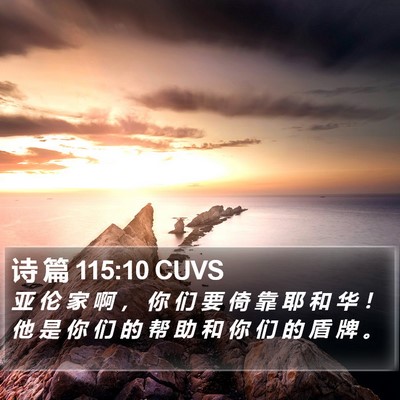 诗 篇 115:10 CUVS Bible Verse Image