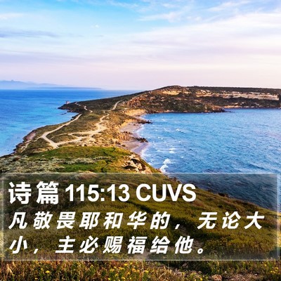 诗 篇 115:13 CUVS Bible Verse Image