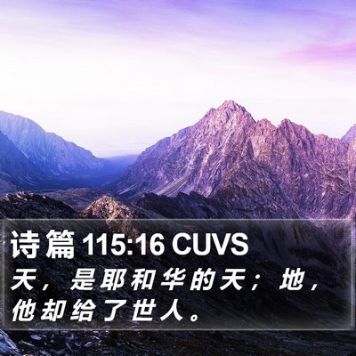 诗 篇 115:16 CUVS Bible Verse Image
