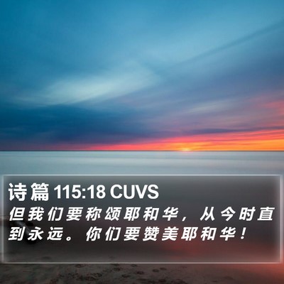 诗 篇 115:18 CUVS Bible Verse Image