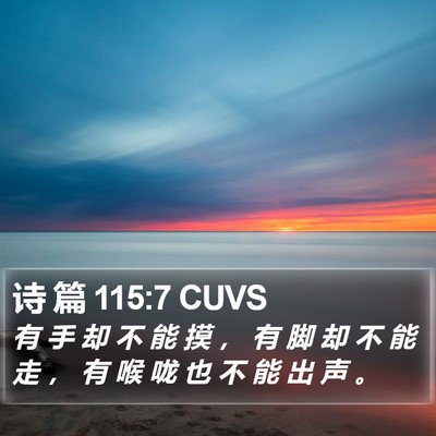 诗 篇 115:7 CUVS Bible Verse Image