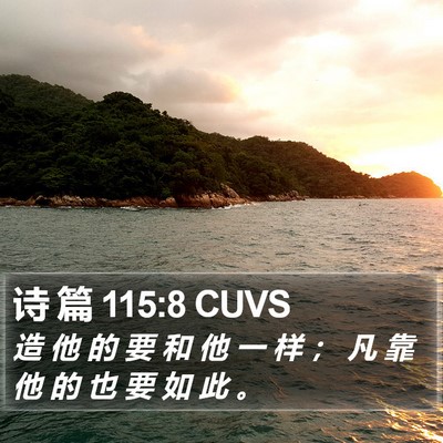 诗 篇 115:8 CUVS Bible Verse Image