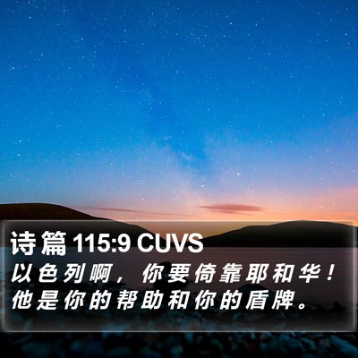 诗 篇 115:9 CUVS Bible Verse Image