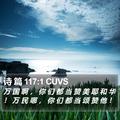 诗 篇 117:1 CUVS Bible Verse Image