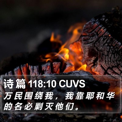 诗 篇 118:10 CUVS Bible Verse Image
