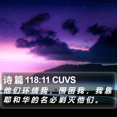 诗 篇 118:11 CUVS Bible Verse Image
