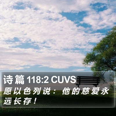 诗 篇 118:2 CUVS Bible Verse Image