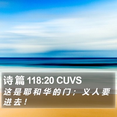 诗 篇 118:20 CUVS Bible Verse Image