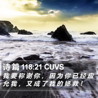 诗 篇 118:21 CUVS Bible Verse Image