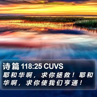 诗 篇 118:25 CUVS Bible Verse Image