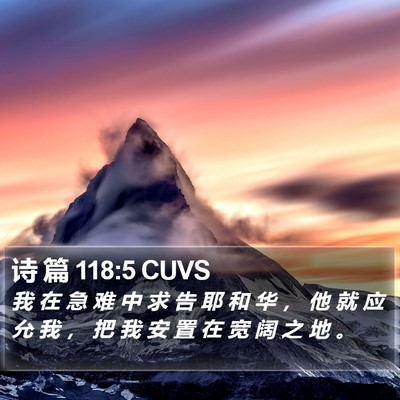 诗 篇 118:5 CUVS Bible Verse Image