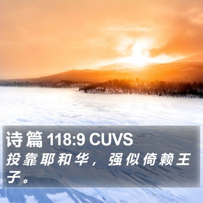 诗 篇 118:9 CUVS Bible Verse Image