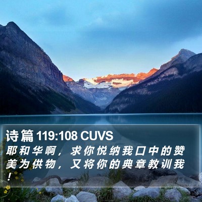 诗 篇 119:108 CUVS Bible Verse Image