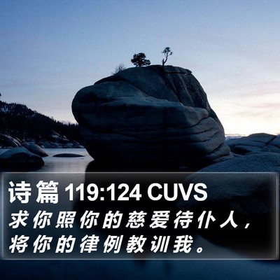 诗 篇 119:124 CUVS Bible Verse Image