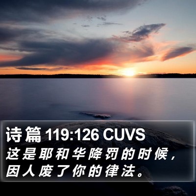 诗 篇 119:126 CUVS Bible Verse Image