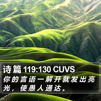 诗 篇 119:130 CUVS Bible Verse Image