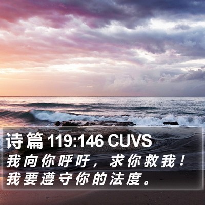诗 篇 119:146 CUVS Bible Verse Image
