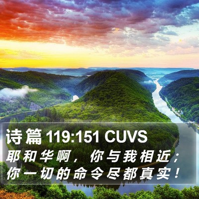 诗 篇 119:151 CUVS Bible Verse Image