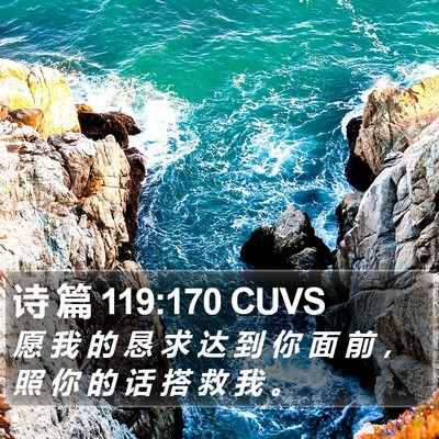 诗 篇 119:170 CUVS Bible Verse Image