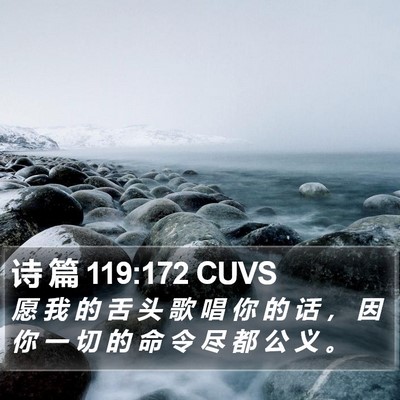 诗 篇 119:172 CUVS Bible Verse Image