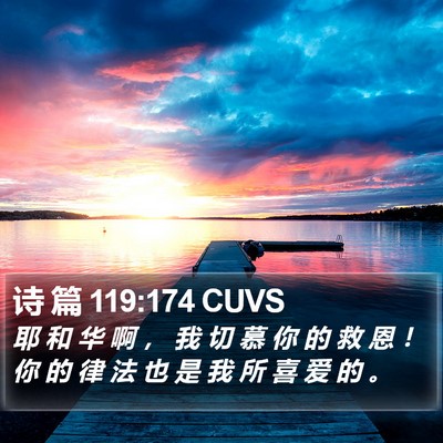 诗 篇 119:174 CUVS Bible Verse Image