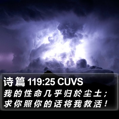 诗 篇 119:25 CUVS Bible Verse Image