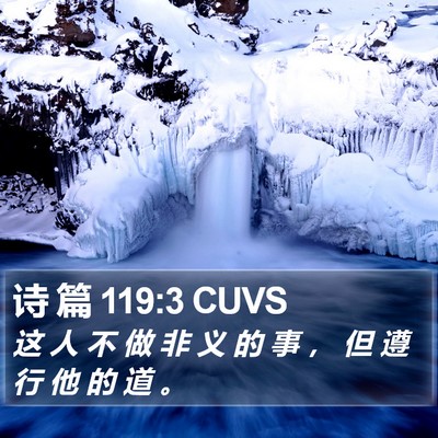 诗 篇 119:3 CUVS Bible Verse Image