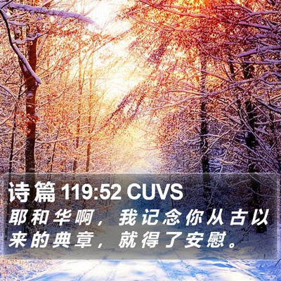 诗 篇 119:52 CUVS Bible Verse Image