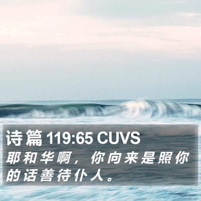 诗 篇 119:65 CUVS Bible Verse Image