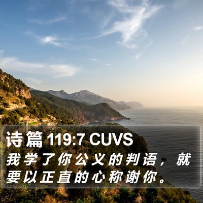 诗 篇 119:7 CUVS Bible Verse Image