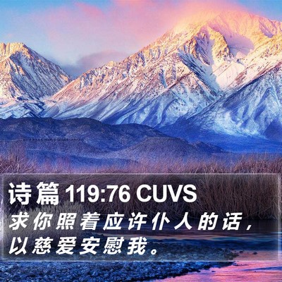 诗 篇 119:76 CUVS Bible Verse Image