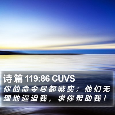 诗 篇 119:86 CUVS Bible Verse Image