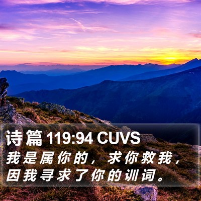 诗 篇 119:94 CUVS Bible Verse Image
