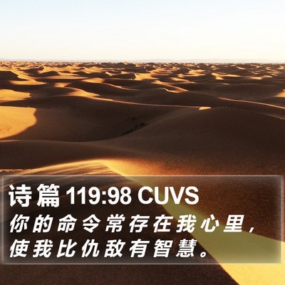 诗 篇 119:98 CUVS Bible Verse Image