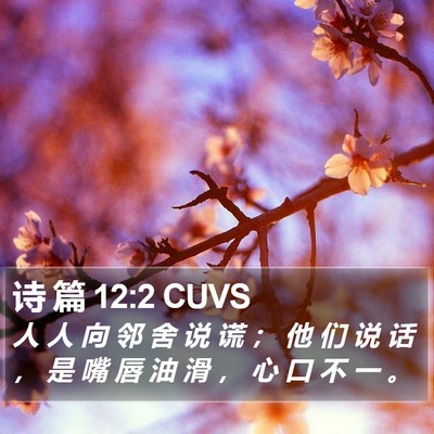 诗 篇 12:2 CUVS Bible Verse Image