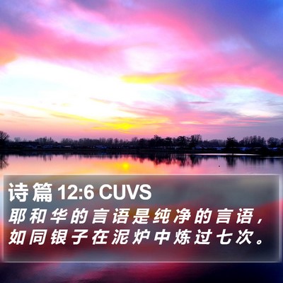 诗 篇 12:6 CUVS Bible Verse Image