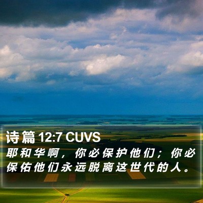 诗 篇 12:7 CUVS Bible Verse Image