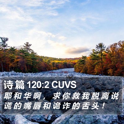 诗 篇 120:2 CUVS Bible Verse Image