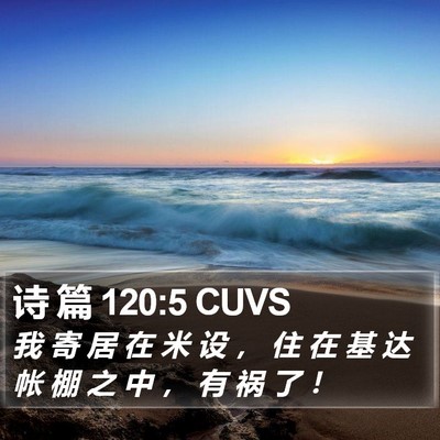 诗 篇 120:5 CUVS Bible Verse Image