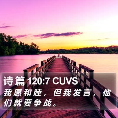 诗 篇 120:7 CUVS Bible Verse Image