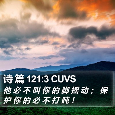 诗 篇 121:3 CUVS Bible Verse Image