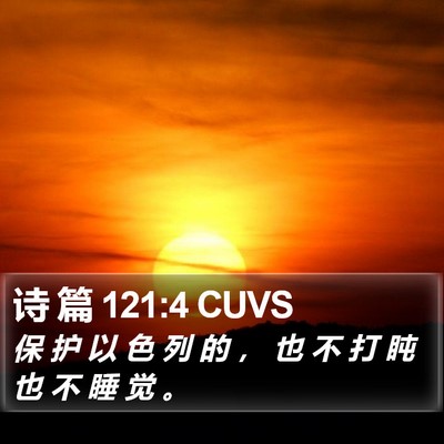 诗 篇 121:4 CUVS Bible Verse Image