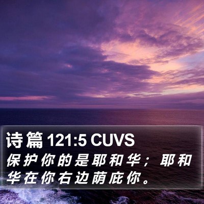 诗 篇 121:5 CUVS Bible Verse Image