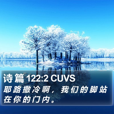 诗 篇 122:2 CUVS Bible Verse Image